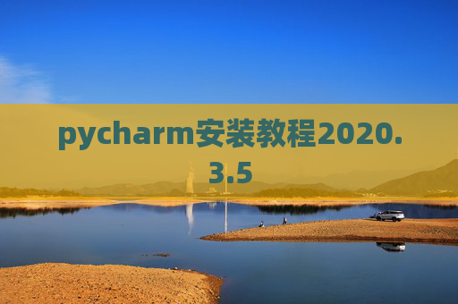 pycharm安装教程2020.3.5